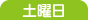 土曜日 土曜日