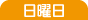 日曜日 日曜日