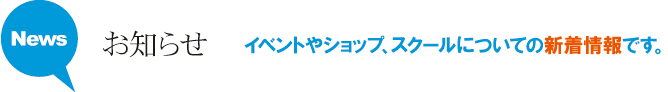 お知らせ お知らせ