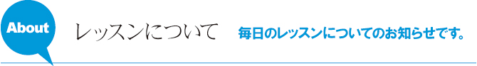 レッスンについて レッスンについて